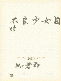 不良少女日记txt封面