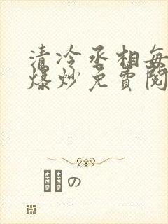 清冷丞相每天被爆炒免费阅读