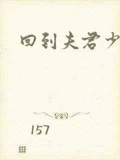 回到夫君少年时