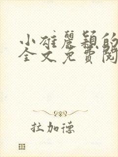 小雄丽颖的小说全文免费阅读