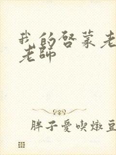 我的启蒙老师袁老师