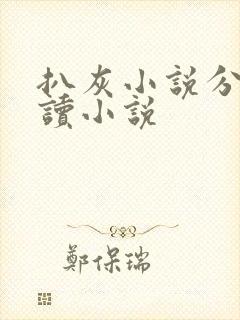 扒灰小说分节阅读小说