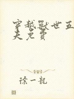 穿越兽世五个兽夫免费封面