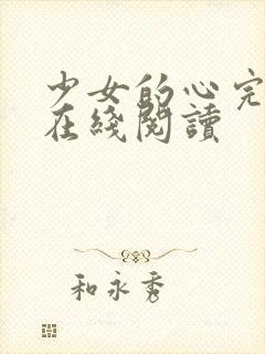 少女的心完整版在线阅读