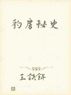 豹房秘史