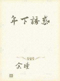 年下诱惑