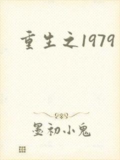 重生之1979