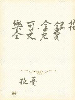 乐可.金银花露全文免费封面