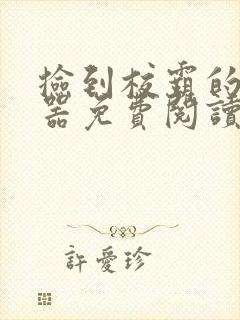 捡到校霸的遥控器免费阅读