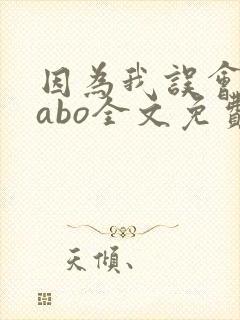 因为我误会glabo全文免费阅读