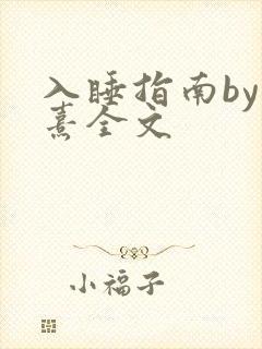 入睡指南by栗熹全文