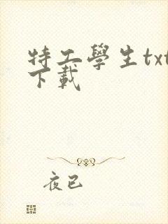 特工学生txt下载封面