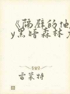 《隔壁的他》by黑暗森林免费阅读