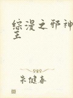 综漫之邪神救世主封面