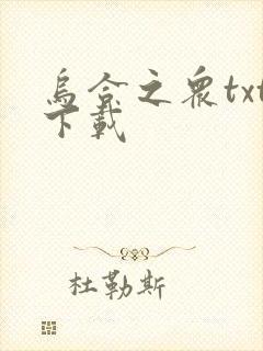 乌合之众txt下载