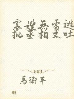 寡嫂无处逃,疯批丞相又吐血了