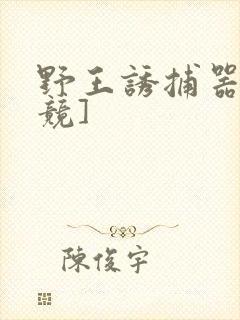 野王诱捕器[电竞]