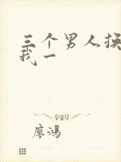 三个男人换着躁我一封面