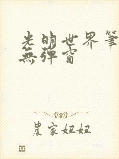 光明世界笔趣阁无弹窗