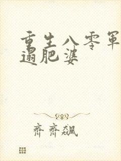 重生八零军嫂邋遢肥婆