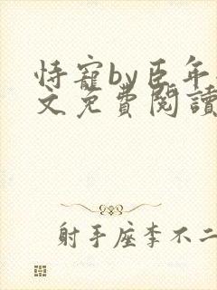 恃宠by臣年全文免费阅读