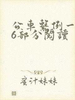公车系例一第96部分阅读