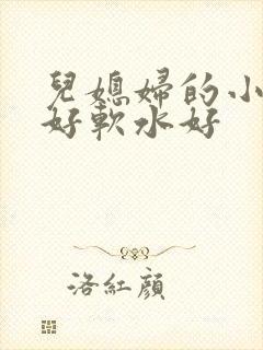 儿媳妇的小兔子好软水好