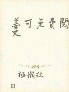 姜可免费阅读全文