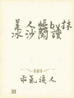 美人帐by抹茶冰沙阅读