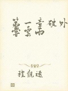 第一章破外女初尝云雨