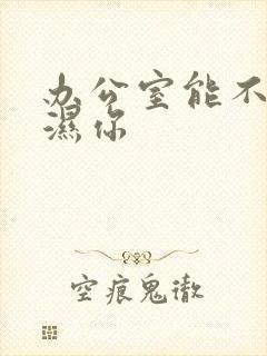 办公室能不能干湿你