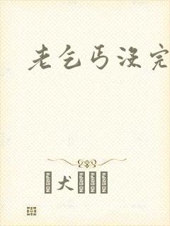 老乞丐没完没了