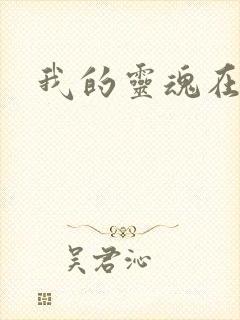 我的灵魂在古代