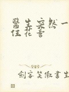 医生突然一口咬住花蒂封面