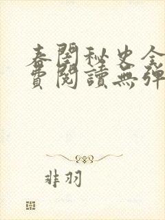 春闺秘史全文免费阅读无弹窗笔趣阁