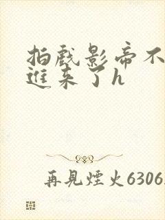 拍戏影帝不小心进来了h