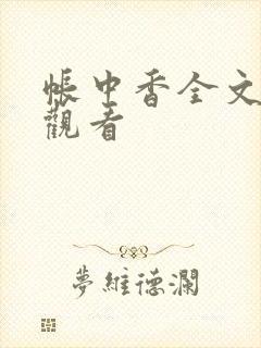 帐中香全文免费观看