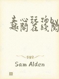 夹心玩物by笔趣阁在线阅读