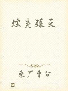烟炎张天