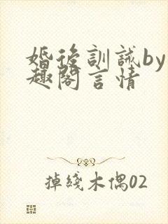 婚后训诫by笔趣阁言情