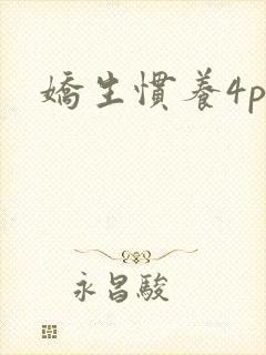 娇生惯养4ph