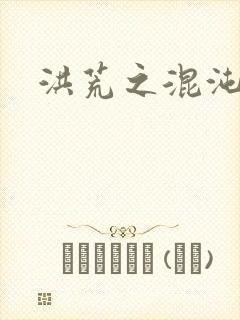 洪荒之混沌大道