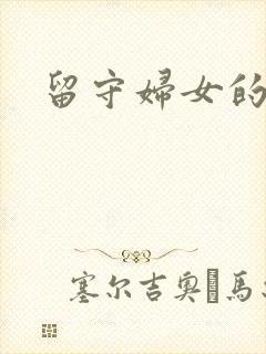 留守妇女的春天