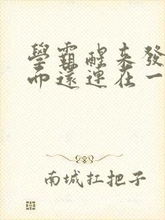 学霸醒来发现下面还连在一起封面