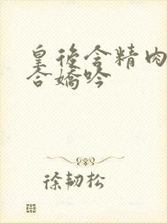 皇后含精肉臀迎合娇吟封面