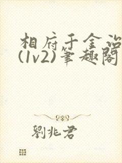 相府千金治病记(1v2)笔趣阁