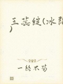 玉蕊绽(冰阔落)