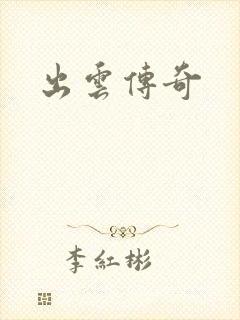 出云传奇封面