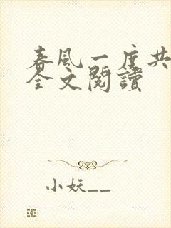 春风一度共缠情全文阅读