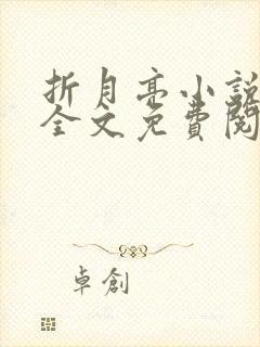 折月亮小说在线全文免费阅读